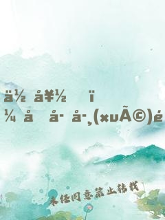 你好，兔子學(xué)長